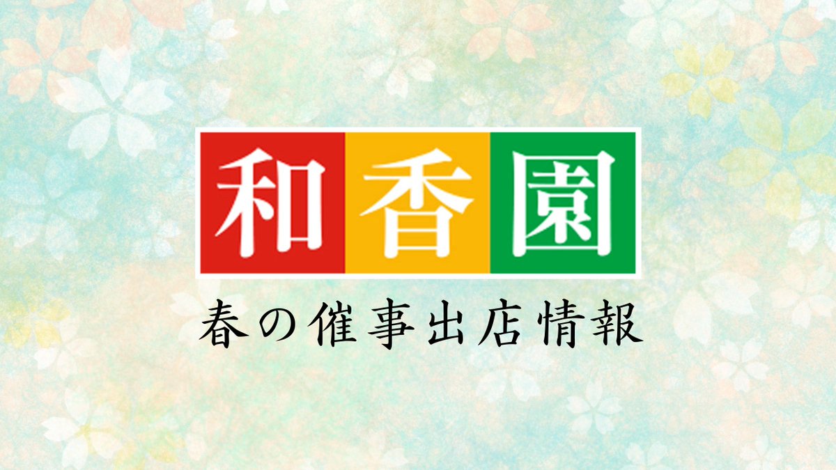 和香園 2026春のイベント出店情報 - まとめ -
今年の春はイベント尽くし！新茶を届けに全国を飛び回ります🛫🗾ぜひ茶いっぺ飲みにいらしてください🍵🫖✨
+‥‥‥‥‥‥‥‥‥‥‥‥‥‥‥+
■ 5/2(土)-5/3(日) 志布志市うなぎの駅
「和香園 新茶まつり」

■ 5/8(金)-5/10(日) 大阪市あべのハルカス