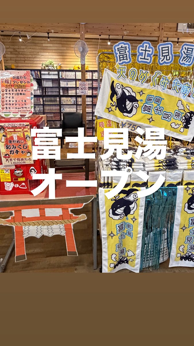 昭島 富士見湯 tweet media