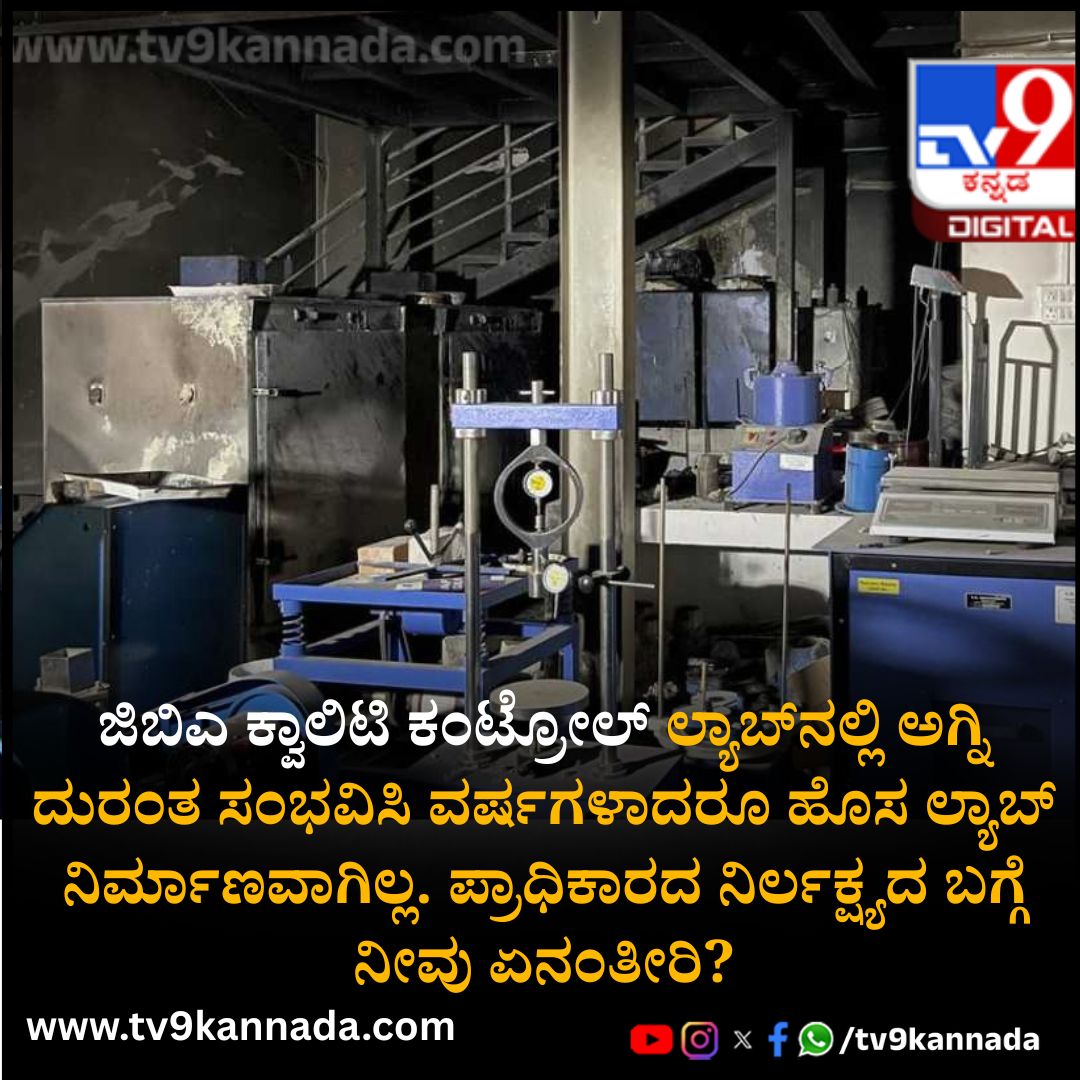 tv9kannada's tweet image. ಜಿಬಿಎ ಕ್ವಾಲಿಟಿ ಕಂಟ್ರೋಲ್ ಲ್ಯಾಬ್​ನಲ್ಲಿ ಅಗ್ನಿ ದುರಂತ ಸಂಭವಿಸಿ ವರ್ಷಗಳಾದರೂ ಹೊಸ ಲ್ಯಾಬ್ ನಿರ್ಮಾಣವಾಗಿಲ್ಲ. ಪ್ರಾಧಿಕಾರದ ನಿರ್ಲಕ್ಷ್ಯದ ಬಗ್ಗೆ ನೀವು ಏನಂತೀರಿ?
ಕಾಮೆಂಟ್ ಮಾಡಿ👇
ಕರ್ನಾಟಕದ ಸುದ್ದಿಗಳು ಇಲ್ಲಿದೆ👇
tv9kannada.com/karnataka
#TV9Kannada #GBA #laboratory
ಸುದ್ದಿ ಲಿಂಕ್ : tv9kannada.com/karnataka/beng…