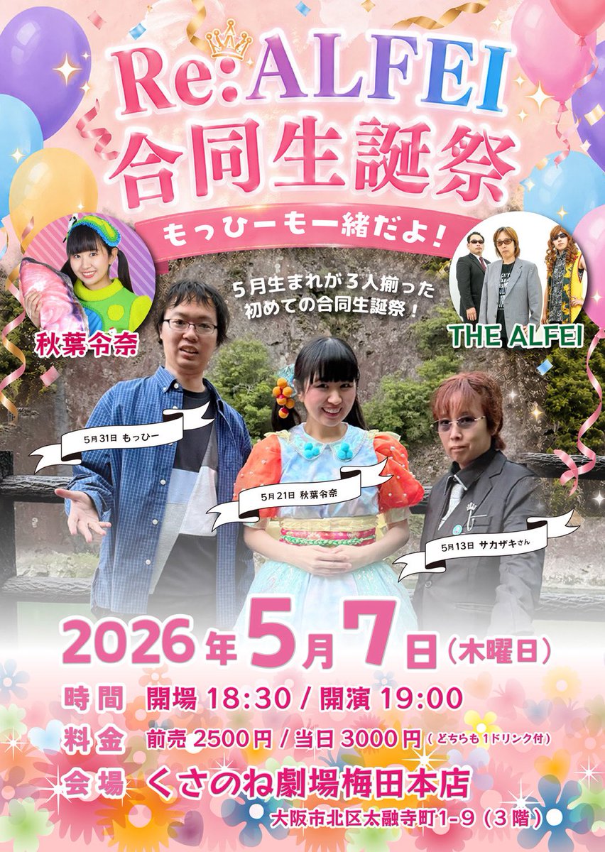 Re:ALFEI合同生誕祭
〜もっひーも一緒だよ〜
日時:2026年5月7日(木)
開場18:30/開演19:00
前売2500円/当日3000円(どちらも1ドリンク付)
会場:くさのね劇場梅田

当日はない可能性もあります！
予約残り少ない状態です！
是非ご予約DMにてお待ちしています

沢山の方にRe:ALFEIを知って頂けますように。