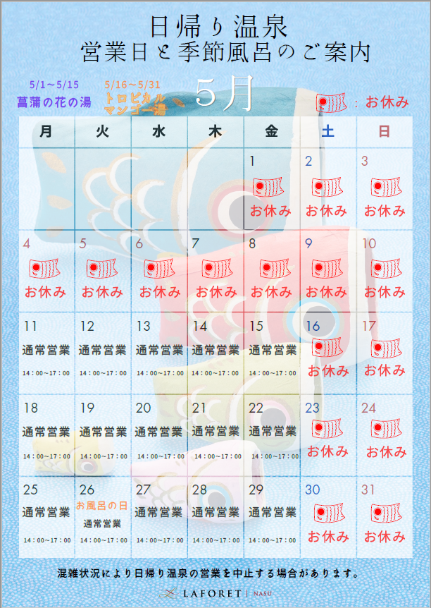 laforet_nas's tweet photo. ラフォーレ那須　通信☆
5月の日帰り温泉営業日のお知らせ

5月ならではの菖蒲の花の湯を、15日までご用意しております。是非お立ち寄りください https://t.co/PKJ6FqPvox