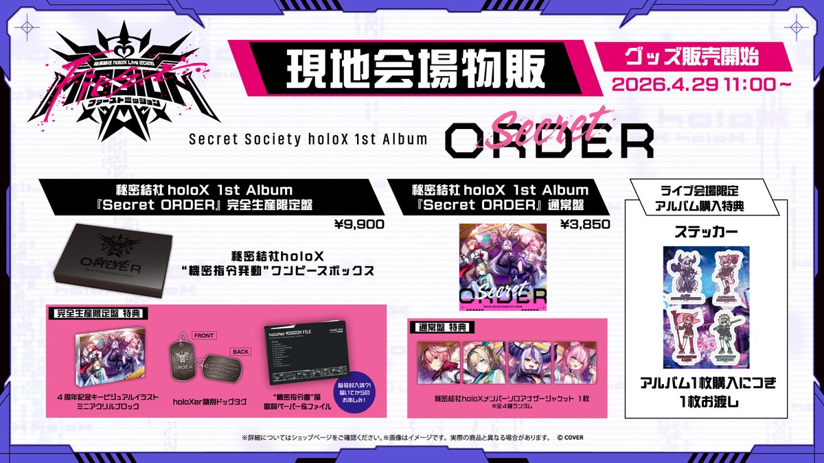 ✖️#SSholoX ライブ 物販情報✖️ 秘密結社holoX Live 2026「First