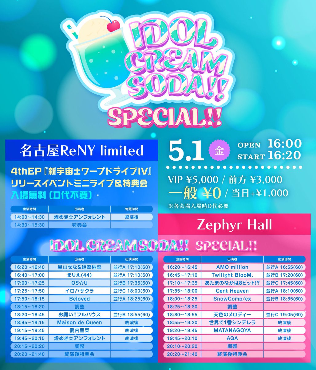 📢TT解禁‼️🍤 2026年4月30日(木)／5月1日(金) 『IDOL CREAM SODA