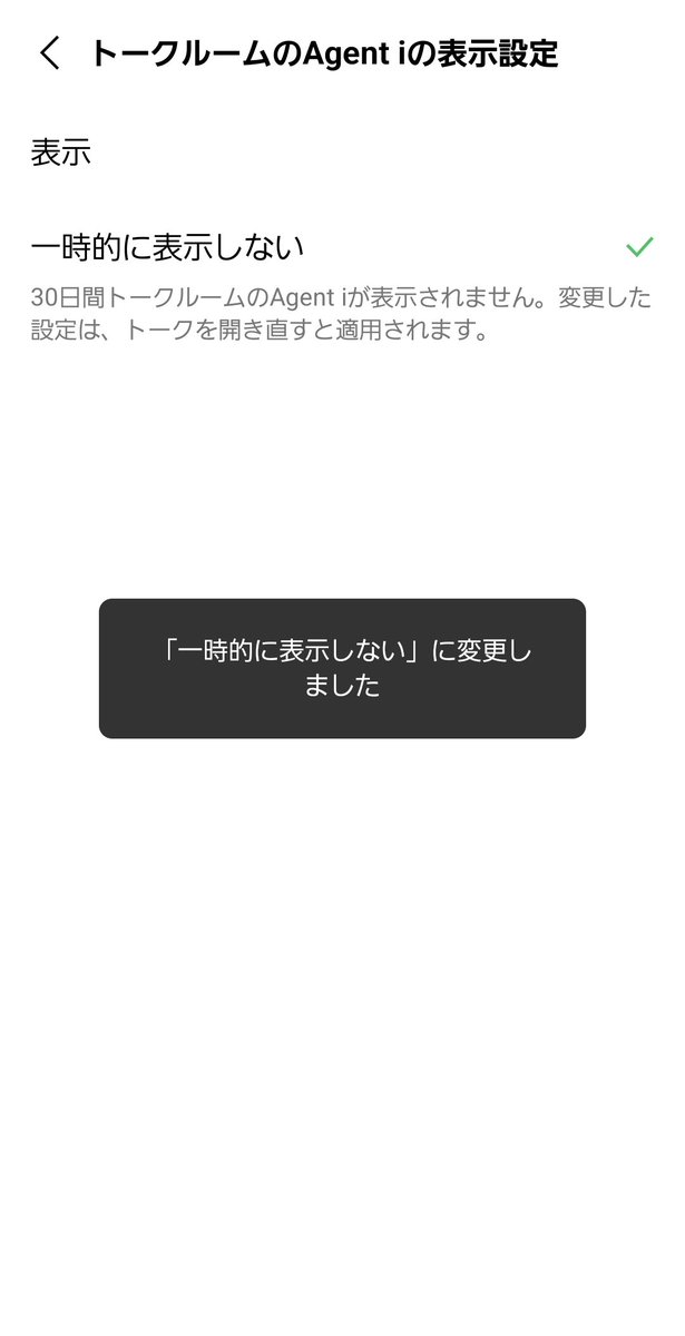 hollyhock123's tweet image. またAI系か🤔
設定で｢表示しない｣にすれば30日間は消えますね
#LINE
#AgentI