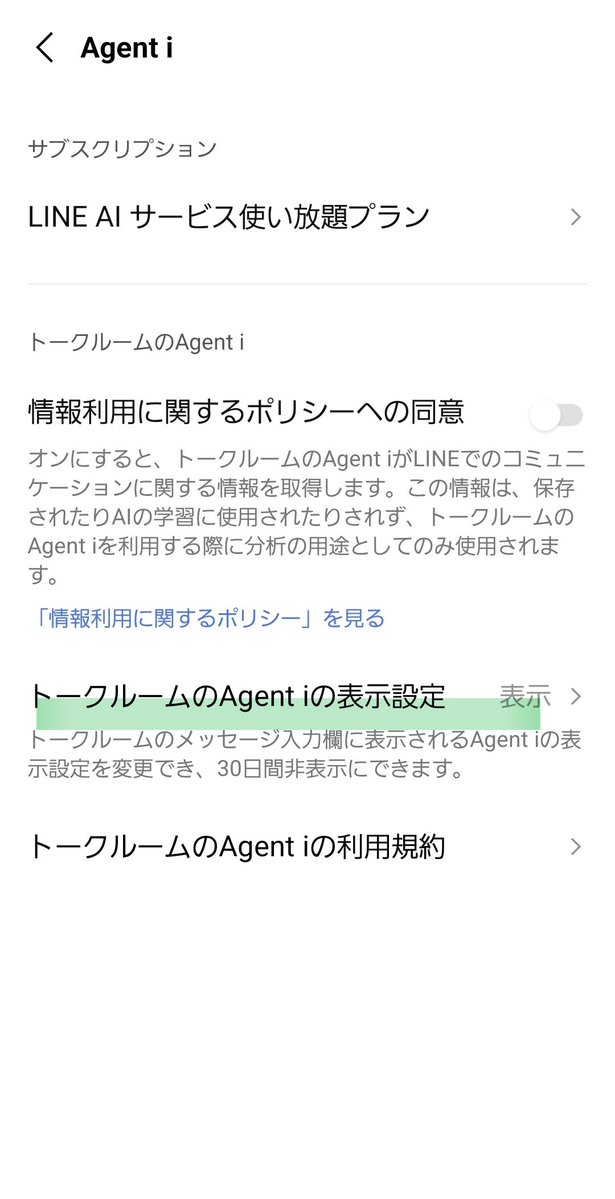 hollyhock123's tweet image. またAI系か🤔
設定で｢表示しない｣にすれば30日間は消えますね
#LINE
#AgentI