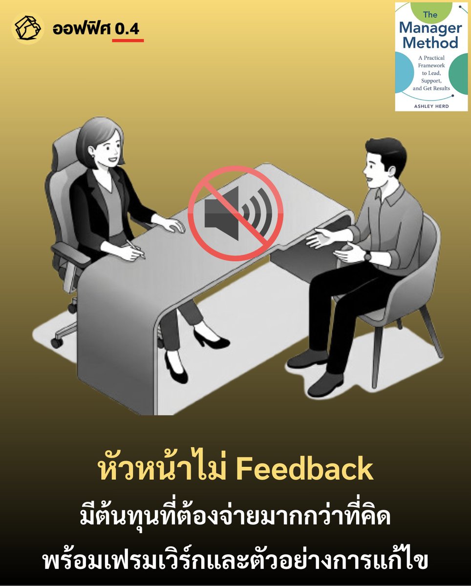 ความเงียบของหัวหน้ามีต้นทุนที่ต้องจ่ายมากกว่าที่คิด !

ออฟฟิศ 0.4 ไปอ่านเจอบทความของ Ashley Herd ผู้ก่อตั้งแพลตฟอร์ม "The Manager Method" ซึ่งมุ่งเน้นการฝึกอบรมและพัฒนาทักษะหัวหน้างาน และเพิ่งออกหนังสือชื่อ "The Manager Method: 12 Strategic Steps to Improve Your Team’s