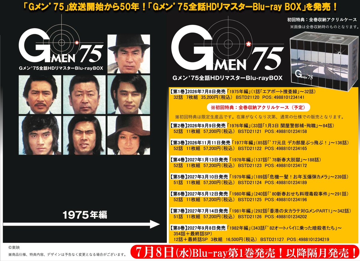 あの名作が最高画質で蘇る／ 【Gメン'75】5⃣0⃣周年を記念し、 全話HD