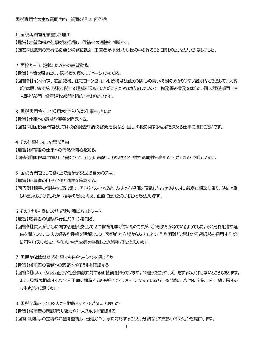 yapatan80000's tweet photo. #公務員試験　#国税専門官　#面接
✅国税専門官　主な質問例　狙い　回答例 https://t.co/WDIsVju8tD