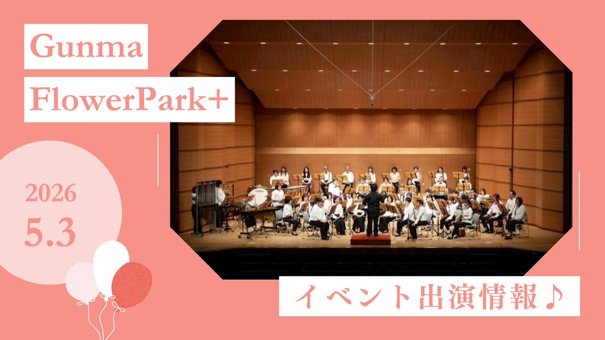 onewindensemble's tweet photo. 🌸🌷🌼🌷🌸🌷🌼

【イベント出演情報】
Gunma Flower Park + 様の
花畑音楽ライブに
参加させていただきます✨

ONEの出番は…
5月3日（日）
①10:00~10:50
②11:40~12:20
2回公演となります🎺🎷🥁

ぜひお越しください♪

🌸🌷🌼🌷🌸🌷🌼 https://t.co/5Un8WtPDIf