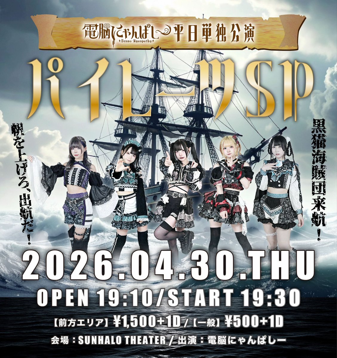 4/30(木) 電脳にゃんぱしー平日定期公演 『パイレーツSP🏴‍☠️』 OPEN