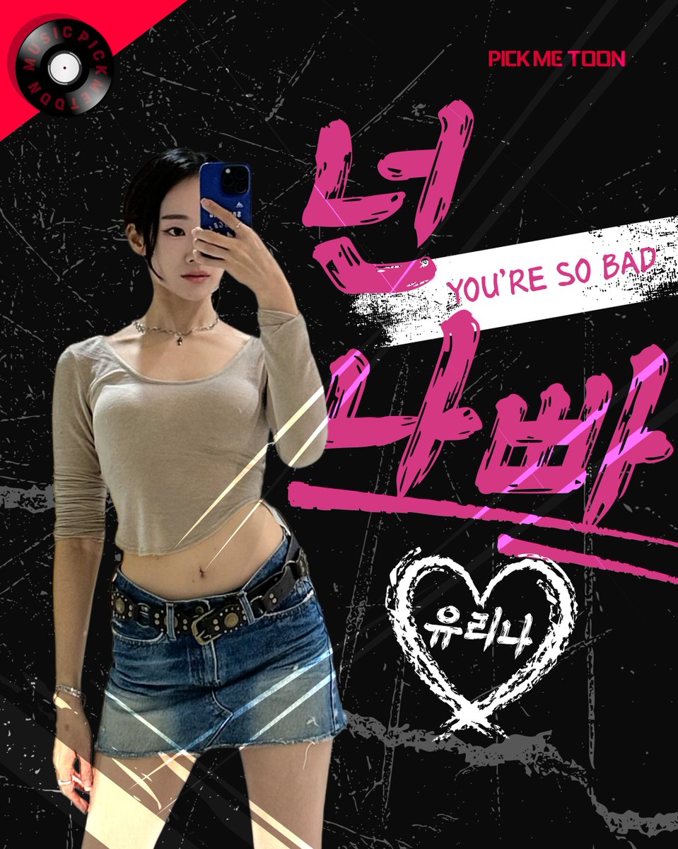 pickmetoon's tweet photo. [MUSIC] 유리나 - 넌 나�� (Official Audio)

픽미툰 두 번째 MUSIC 공개 🎧

💋 넌 정말 나빠빠빠빠…
근데 왜 자꾸 생각나냐고.

픽미툰 크리에이터 유리나의 신곡
🎵〈넌 나빠〉공개!

📅 2026.05.07 (THU) 10AM KST

픽미툰 유튜브에서 풀버전을 만나보세요 💋

https://t.co/Wamm0rYJRD https://t.co/zpzkNCtkhx
