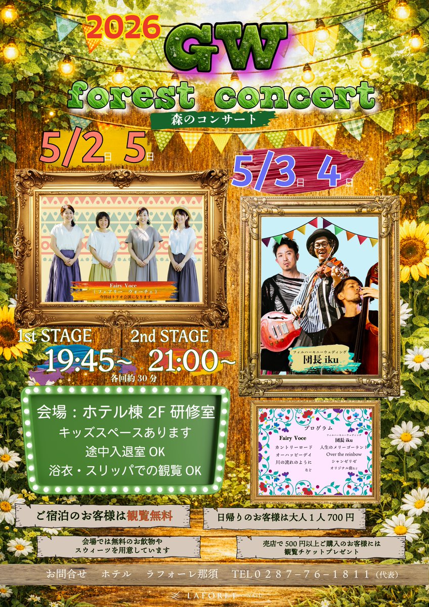 laforet_nas's tweet photo. ラフォーレ那須　通信☆
「GW森のコンサート」開催♪

5/2.3.4.5の4日間開催致します☆
今回もスペシャルなコンサートをお届け致します！
一般観覧も当日受付致しますので、お気軽にお越しください♪
詳しくはホテルまで☆ https://t.co/2yFdMw1nY5