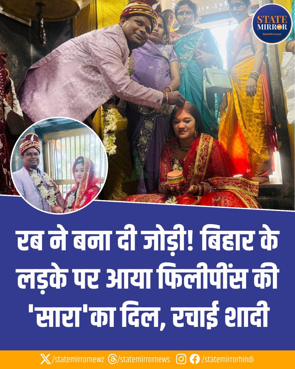 statemirrornewz's tweet image. रब ने बना दी जोड़ी! बिहार के लड़के पर आया फिलीपींस की 'सारा'
का दिल, मंदिर में रचाई शादी 

#LoveStory #BiharNews #Munger #ViralWedding #InternationalMarriage #FacebookLove #IntercasteLove #TrueLoveStory #TrendingNews #HindiNews #Philippines #Bride #Groom #StateMirrorHindi