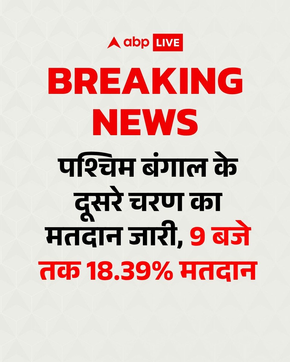 ABPNews's tweet image. पश्चिम बंगाल में दूसरे चरण की 142 सीटों पर मतदान चल रहा है. सुबह 9 बजे तक का आंकड़ा सामने आया है. राज्य में 9 बजे तक 18.39 फीसदी वोटिंग हुई है.  

#WestBengalElections #ElectionWithABP #Voting #PollingDay #TMC #BJP #BreakingNews