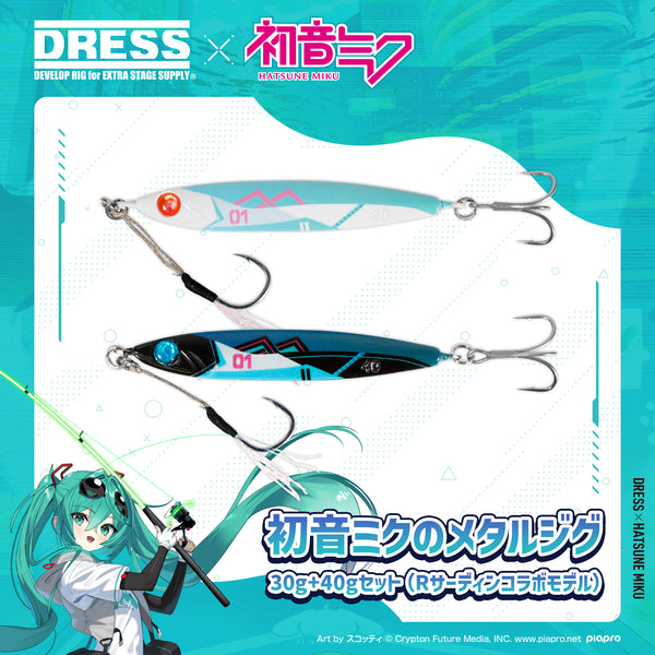 dressfishing's tweet photo. 【初音ミク×DRESSコラボ】
初音ミクと釣りブランドDRESSがコラボレーション‼

初音ミク×DRESS 初音ミクのメタルジグ 30g+40gセット（Rサーディンコラボモデル）
https://t.co/XbDPWq64Hx

初音ミクをモチーフにした、特別仕様のメタルジグ‼
Rサーディン（リアルサーディン）は、フィッシュイーターが最も好むベイトである✨

※発���日:2026年6月11日予定

♪ﾟ+.ｏ.+ﾟ♪ﾟ+.ｏ.+ﾟ♪ﾟ+.ｏ.+ﾟ♪ﾟ+.ｏ.+ﾟ

人気バーチャルシンガー『初音ミク』が、釣り具になって登場‼
単なるファングッズではなく、本気で釣れる実力派のアイテムを多数展開します✨

📺紹介動画はコチラ:https://t.co/X9WsWyhgnZ
✅特設サイトはコチラ:https://t.co/gnSWsbb4Y8