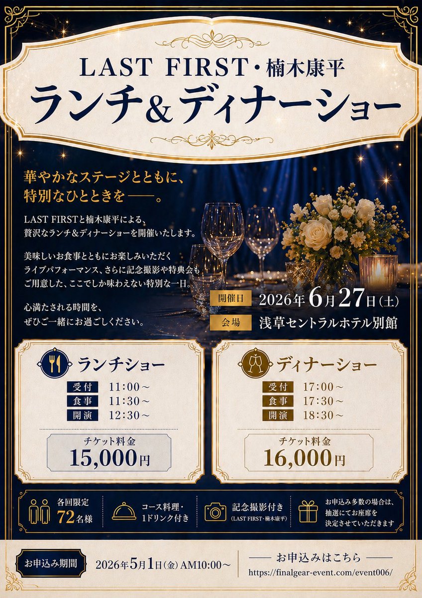 elf_11060701's tweet photo. LAST FIRST・楠木康平
ランチ＆ディナーショー開催決定🥂

📅2026年6月27日
🏢浅草セントラルホテル別館

他詳細は画像まで💁‍♀️

📌お申込み期間
2026年5月1日（金）AM10:00〜

💻お申込みはこちら
https://t.co/mXkbyENJWp https://t.co/3pxiECEqu3
