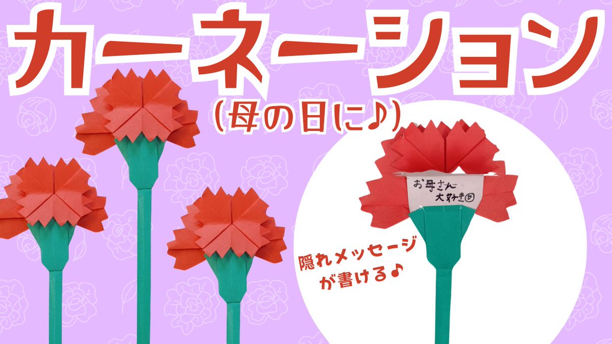 span_makoto's tweet image. 【おりがみ】

「カーネーション」

▶youtu.be/3fczheCY5VM?si…

#折り紙 #おりがみ #origami #母の日 #カーネーション #折り紙カーネーション