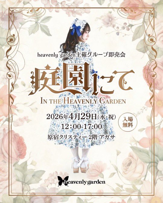 Fairywish_info's tweet photo. セッティング完了して始まっています❣️

オープンからご来場いただきありがとうございます🧚‍♀️✨

🌹heavenly garden主催グループ即売会🌹
『庭園にて-In the Heavenly Garden-』
🗓️4月29日（水・祝）12:00-17:00
☕️原宿クリスティー 2階アガサ

🎀資材コーナー設置
📸『Merveille』さまスナップ撮影開催 https://t.co/1VH4xFebmE