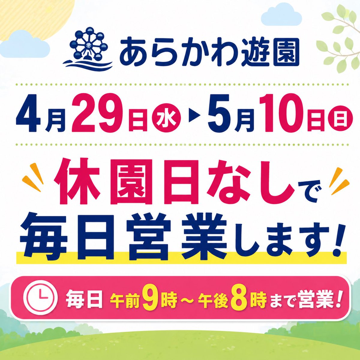 arakawayuuen's tweet photo. 【ゴールデンウィークの営業日について】
あらかわ遊園は5月10日(日)まで休園日なしで午前9時から午後8時まで営業します！
イルミネーションも綺麗ですよ✨
みなさまのご来園お待ちしております‼️
#あらかわ遊園 #GW #ゴールデンウィーク 
#毎日営業中 #おでかけ https://t.co/Qku6NhZw0x