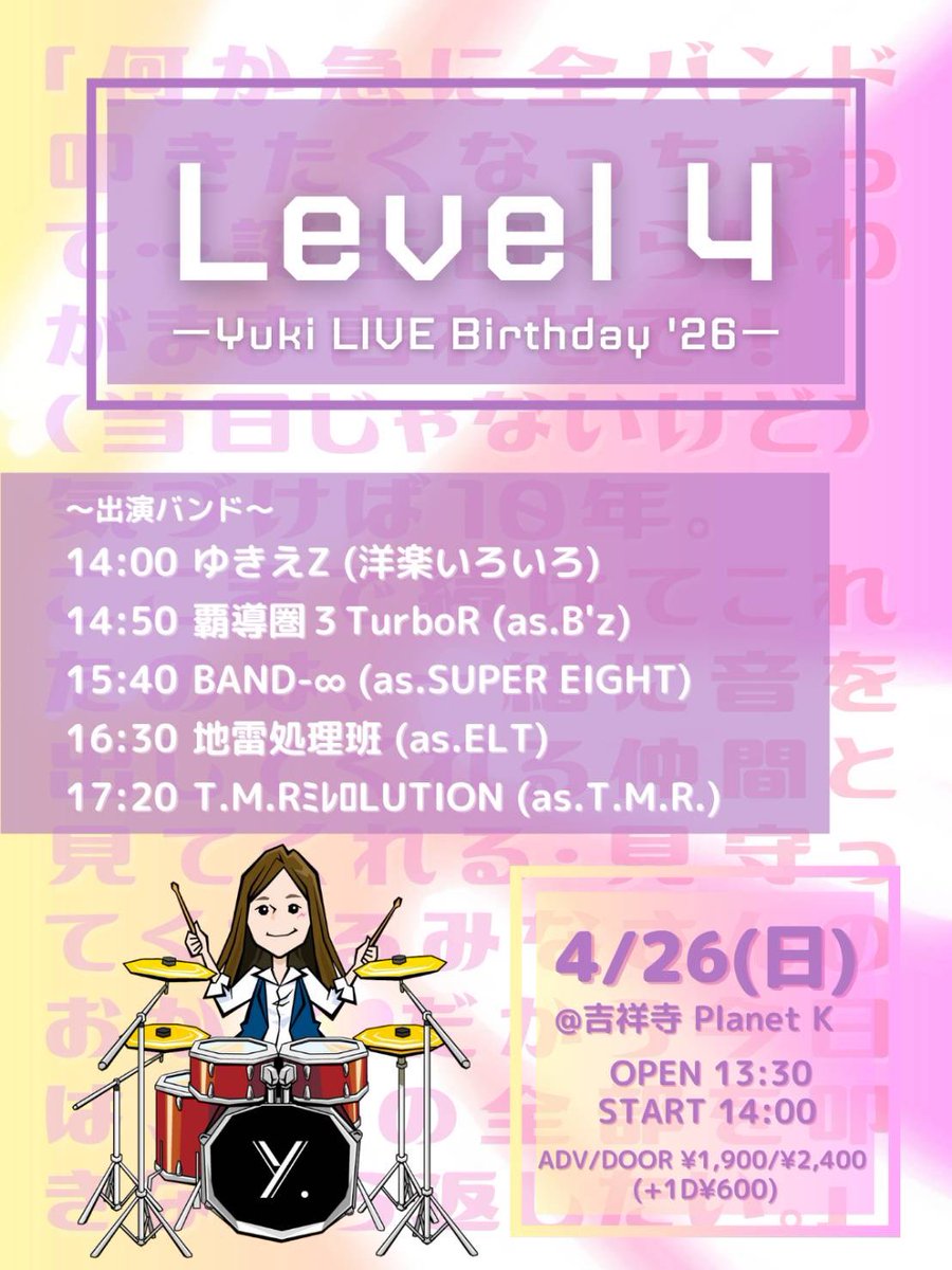 4/26 Level4 -Yuki LIVE Birthday '26-
無事終了🫡

各バンドメンバー✨
吉祥寺Planet Kスタッフの皆様✨
観に来てくださった皆様🫶
tobiさん✨
seasさん✨

感謝の気持ちでいっぱいです！！
大事な1日となりました🍀
この日を忘れずに引き続き頑張ります🥁

本当にありがとうございました‼︎