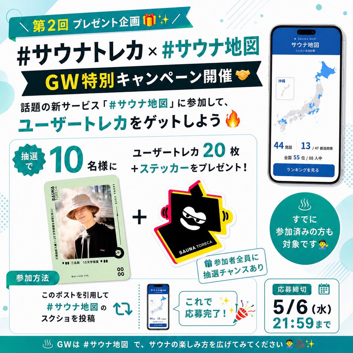 yukihiro418's tweet photo. ＼第2回プレゼント企画🎁✨／
　
#サウナトレカ
GW特別キャンペーン開催🤝
　
話題の新サービス…👀‼️
#サウナ地図 (@ClaudeKurosuke) に参加して、ユーザートレカをゲットしよう🔥
　
📝参加方法
このポストを引用して、
自分の #サウナ地図 を投稿📱✨
　
📅応募締切
5/6（水）21:59まで https://t.co/X46YFmpppy