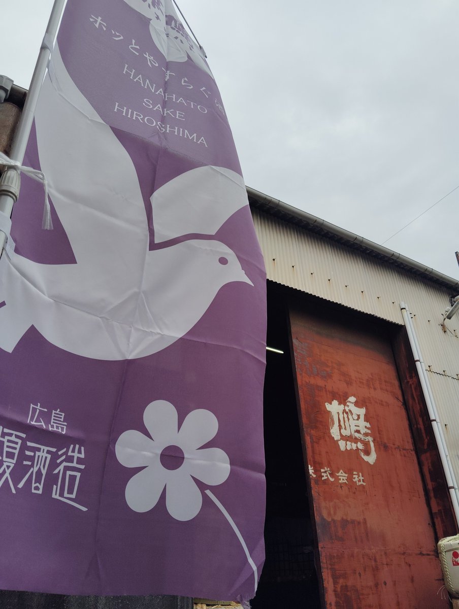 EI2017admiral's tweet photo. 本日より、榎酒造さんのハナハト蔵開き２０２６が開催✨️🕊️🍶✨️。　
#呉市 https://t.co/OlRixRhKrz