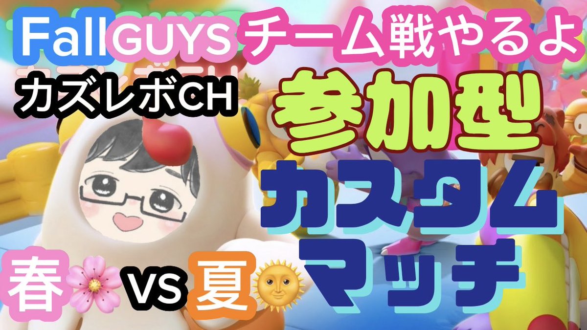 huang_zhe17116's tweet image. おはようございます(*^^*)
今日の午後13時からフォールガイズ参加型生配信やりますので皆さん遊びに来てね🙆‍♀️
チーム戦やります🙆‍♀️
#Fallguys
#フォールガイズ
#参加型
#カスタムマッチ
#初見さん大歓迎
#カズレボCH
#ゲーム実況