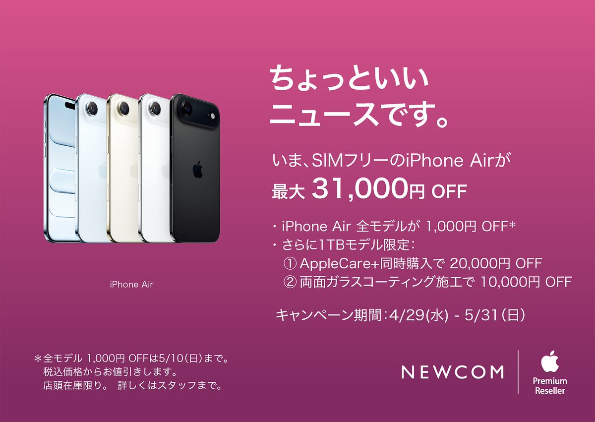 NewcomLaketown's tweet photo. ◥◣ GWのお得な情報をお知らせ ◢◤

 #iPhoneAir 1TB が最大31,000円 OFF！

本体と一緒にAppleCare+加入と両面ガラスコーティング施工で同時購入割引、かなりお得です‼️

iPhone Air 1TBの購入をお考えの方は、ぜひNEWCOMへ💁 https://t.co/8tn9DjPODS
