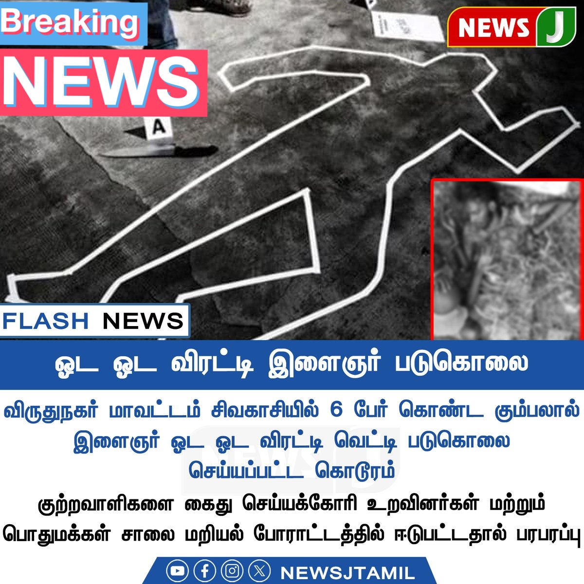 SasiPrabhu_ADMK's tweet image. ஓட ஓட விரட்டி இளைஞர் படுகொலை..!

#dmkfails #viruthunagar #Shocking #TamilNadu #CrimeNews #MurderCase #PoliceInvestigation #LawAndOrder
