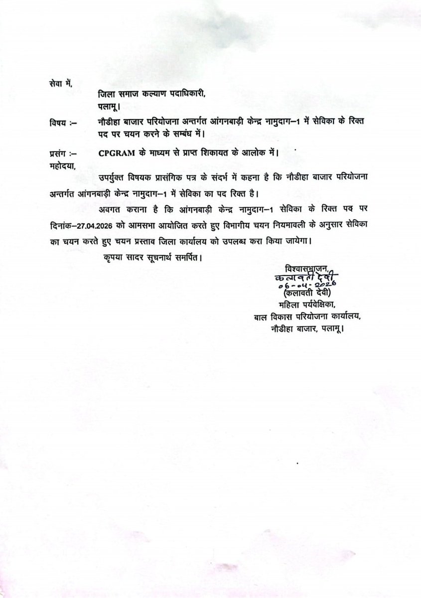 Amitanshukumar9's tweet photo. नौडीहा बाजार प्रखंड के नामुदाग आंगनबाड़ी केंद्र संख्या 1 में सेविका चयन का पत्र निकालकर रद्द कर दिया गया।इस केंद्र की सेविका 2022 में सेवानिवृत्त हुई चार साल बीतने के बाद भी सेविका का चयन नहीं हुआ 
@HemantSorenJMM
@DC_Palamu 
@IprdPalamu https://t.co/7GowoXc6EO