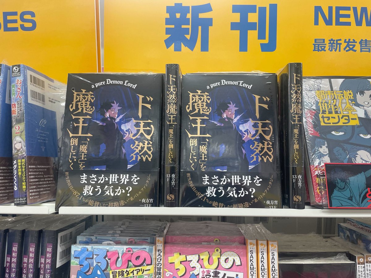 夜方宵@『ド天然魔王、「魔王」を倒しにいく』4/30発売! tweet media