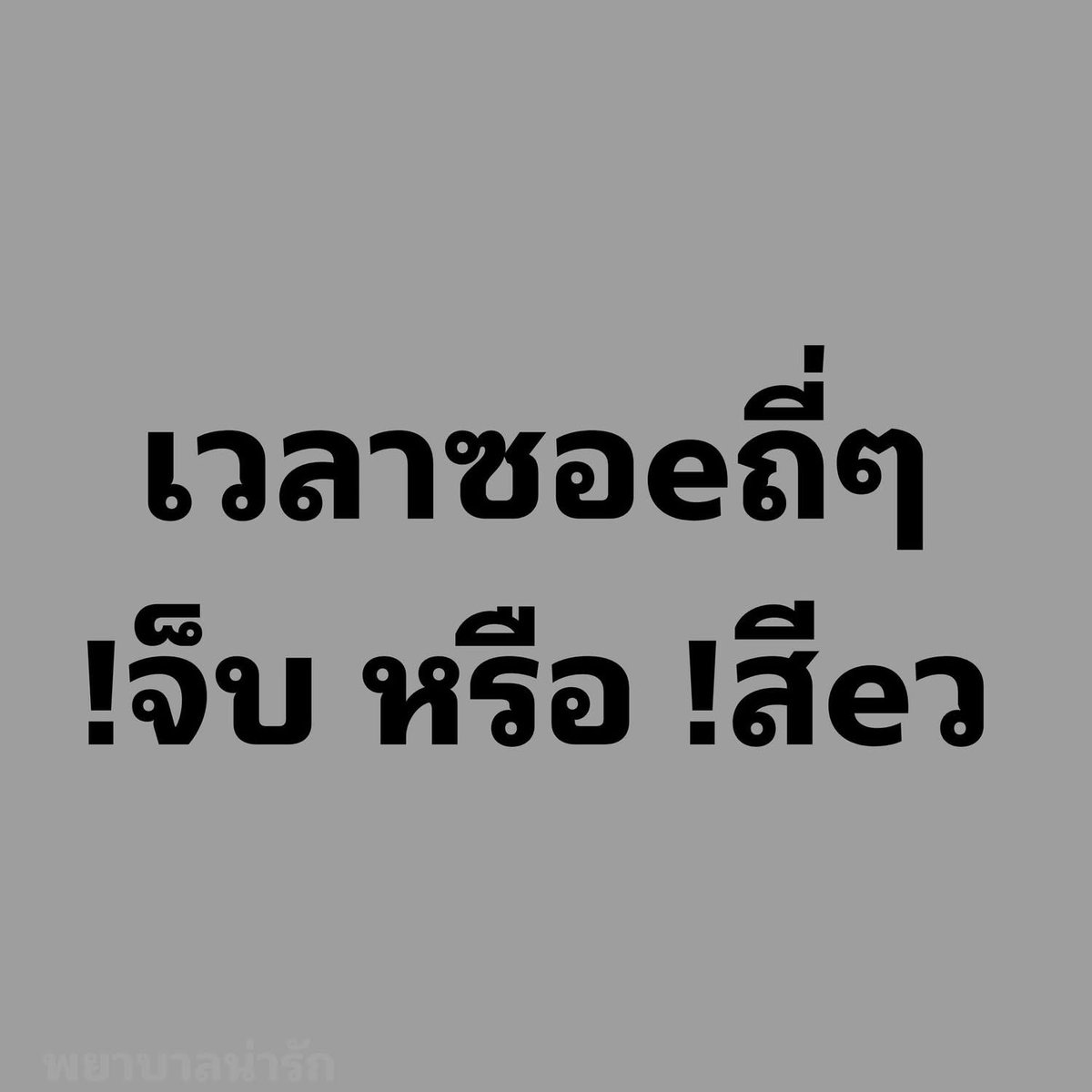 ชื่อข้าวโอ๊ต🌾( ไม่รับงาน ไม่มีline@ ) tweet media