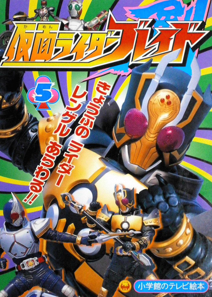 今日は #仮面ライダー剣 の上城睦月＝仮面ライダーレンゲルの誕生日