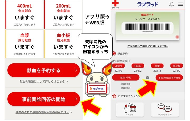 akibaF's tweet image. #ラブラッド 会員のみなさまに朗報！！
Webページ・アプリ中段にある
「事前問診回答の開始」から
問診回答をすることができます！
来所前に済ませておくと受付がカンタン・スムーズです✨
ぜひご活用ください！
※事前問診回答は献血当日に限り有効です。
※反映に15分以上かかります。
#akibaF #献血