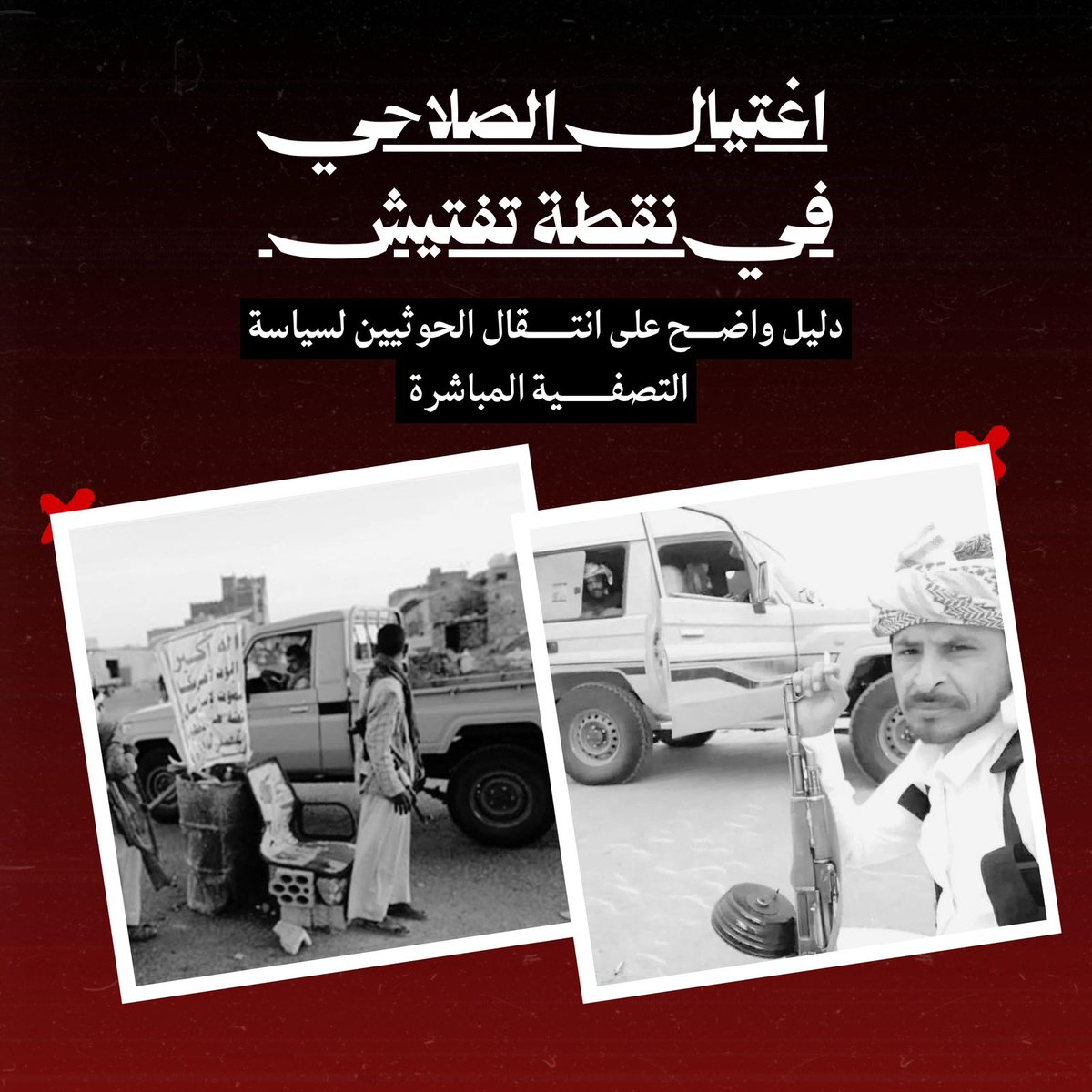 SallamAbdulelah's tweet photo. اغتيال الشيخ الصلاحي اليوم يبعث برسالة خطيرة مفادها أن كل شخصية قبلية أو اجتماعية تتخذ موقفًا مستقلاً أو رافضًا قد تكون الهدف التالي، وهو ما يؤكد اعتماد سياسة الترهيب وتقويض الأعراف بدلًا من احترام التوازنات المجتمعية.
#الحوثي_يغدر_بمشايخ_الجوف https://t.co/KM1oi3vKuo