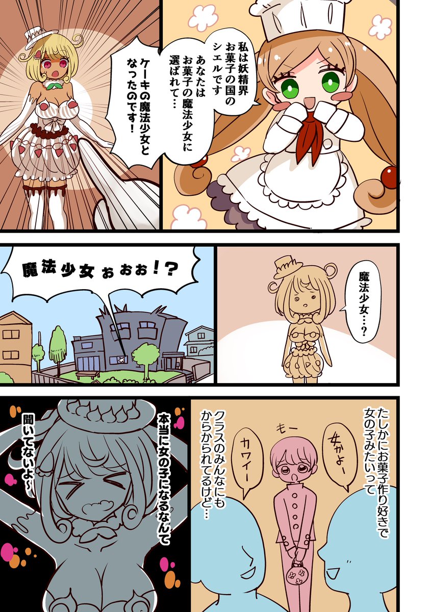 vae_cha's tweet photo. 【Skeb】お菓子の少年魔法少女はじめての変身のあと(2/3) https://t.co/isL99vJszh