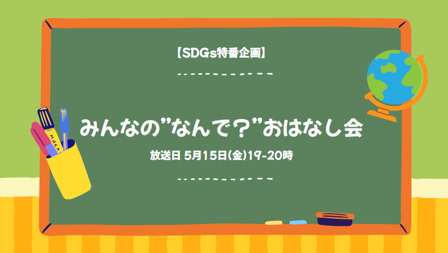 TBSR_PR's tweet photo. 【特別番組のお知らせ📢】

5/15(金)夜7時〜
『みんなの”なんで？”おはなし会』

【出演】
嶋田鉄太、杉浦太陽、ヒコロヒー、安田菜津紀

メール募集中📪sp954@tbs.co.jp

＜子どもの皆さん🏫＞
・学校や毎日の生活の中で「これってなんで？」と思ったこと
・大人の行動や、教科書、ニュースで見たことなどでちょっと不思議だったこと、モヤっとしたこと

＜大人の皆さん💭＞
・子どもに聞かれて、うまく説明できなかったことや、ついごまかしてしまった“なんで？”を教えて下さい。