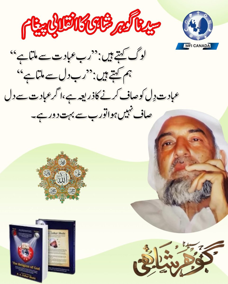 MoinGohar's tweet image. People say God is found through عبادت — we say God is found through the heart — 
HIS DIVINE EMINENCE GOHAR SHAHI 

#HeartOverRitual #SpiritualTruth #DivineConnection #InnerPath #FaithJourney #sufism #message #divinelove #peace #harmony