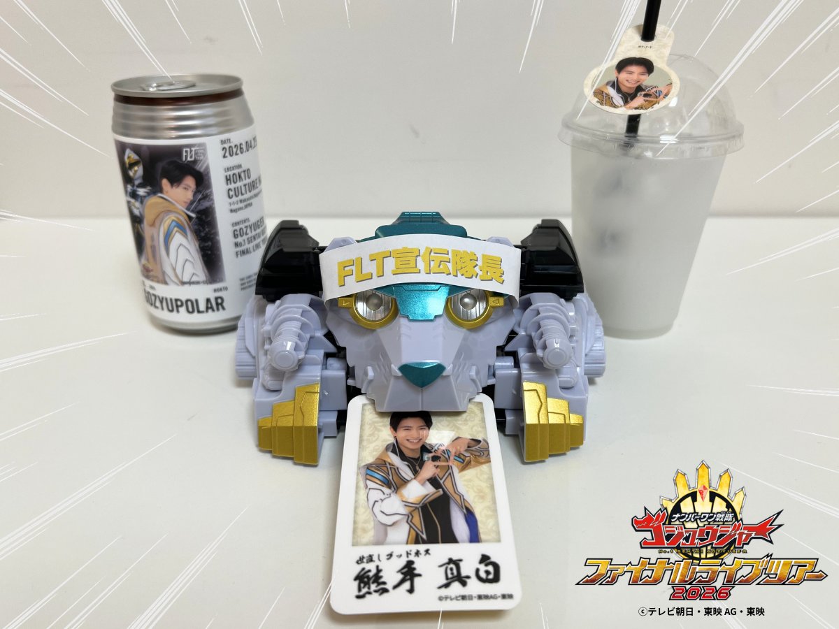 ゴジュウジャー FLT キッチンカー ラベル缶 熊手真白 ゴジュウFLT 🍎 長野公演 🍎 ／ ／ /  ＼ ＼ 長野会場に到着したクマ