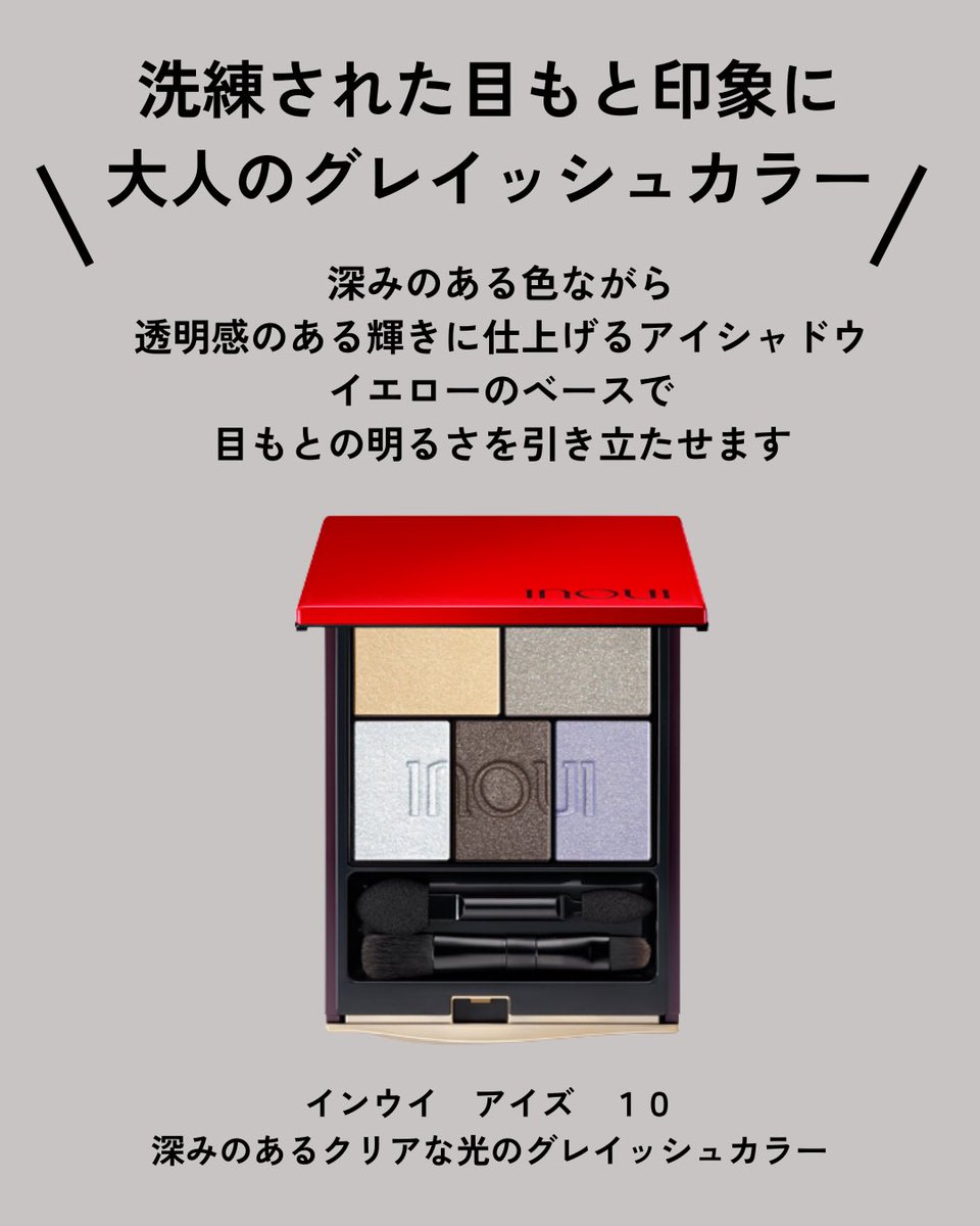 uco_pbp's tweet photo. ＼4月21日発売！インウイ　アイズ　10／
グレイッシュカラーで、洗練された大人の目もと印象に✨　これからの季節にぴったりのカラー展開です！数量限定品のため、無くなり次第終了となります。お早めにチェックしてみてください。　#インウイ https://t.co/VDwTJNiiEr