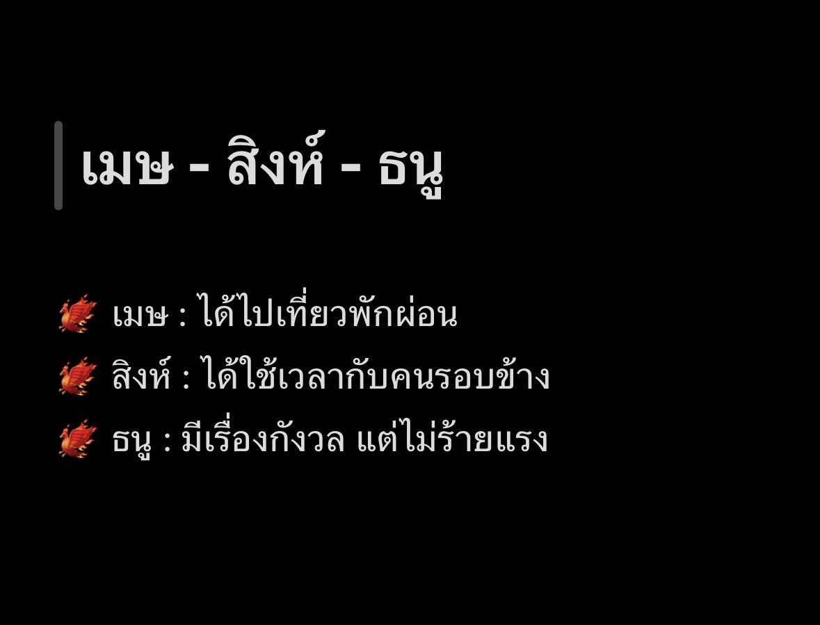 redratarot's tweet photo. ดวงเดือนพฤษภาคม 2026 ✨

🐦‍🔥 เมษ - สิงห์ - ธนู

———

💕 รีทวีต + พิมพ์ “ลัคนาหรือราศี” เพื่อรับคำทำนายและพลังงานดี ๆ
⭐️ ดูดวงส่วนตัว —> ทักไลน์ @redratarot (มี@) 

———

🌿 การงาน

ช่วงต้นเดือนอาจต้องช่วยเหลือคนในที่ทำงาน หรือทำงานที่ไม่ใช่ความรับผิดชอบของตัวเองบ้าง แต่ช่วงตั้งแต่กลางเดือนลงไป การงานค่อนข้างโอเค มีโอกาสได้ทำในสิ่งที่ต้องการ หรือได้แสดงความสามา���ถ คนที่กำลังมองหางานใหม่ มีโอกาสได้ในช่วงครึ่งหลังของเดือนด้วยเช่นกันค่ะ 

💰 การเงิน

มีเรื่องให้ใช้ค่อนข้างเยอะ โดยเฉพาะช่วงก่อนวันที่ 15 อาจหมุนเงินหรือดึงเงินเก็บออกมา สถานการณ์จะดีขึ้นช่วงปลายเดือน มีโอกาสใช้เงินเพื่อสิ่งที่ต้องการ 

💖 ความรัก

• โสด

มีโอกาสเจอคนไกลเข้ามา 

• มีคนคุย / มีแฟน

ระวังความไม่เข้าใจหรือปัญหาเล็ก�� ทำให้เกิดความอึดอัดหรือห่างกัน 

🔮 การทำบุญเสริมสิริมงคล

ทำบุญกับการศึกษา โรงเรียน บริจาคหนังสือ