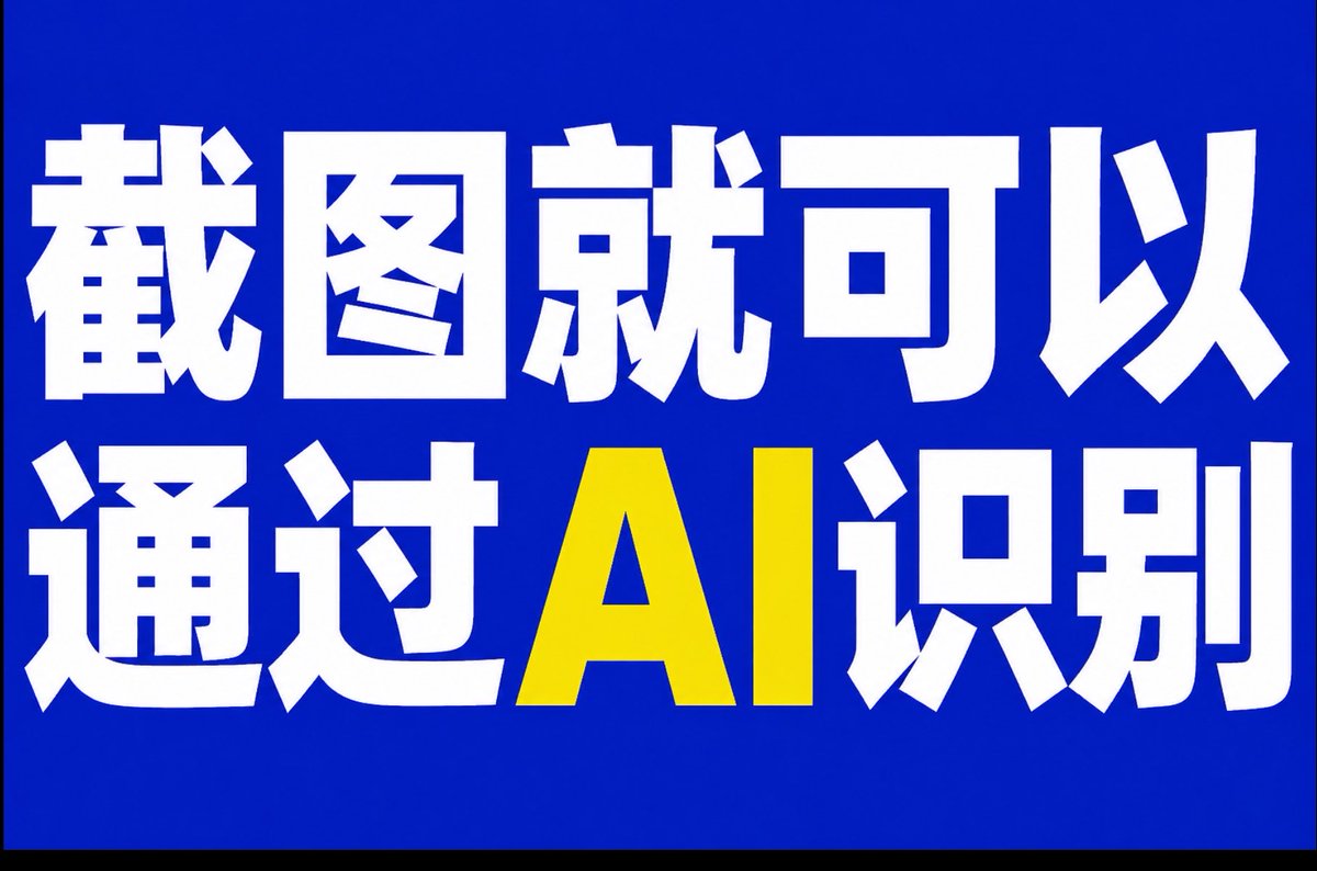 通过 AI 识别的最简单方式，直接截图就行（就这么简单）

一、原理🧐

因为几乎所有平台都靠图片默认的附带数据，比如原始相机拍照大概率附带拍照位置等信息，但是截图后原始数据就没有了

二、为什么选这种方式？💰

他有两种方式读取图片信息：

1️⃣ 一种是直接读取图片自带信息，成本几乎为零

2️⃣