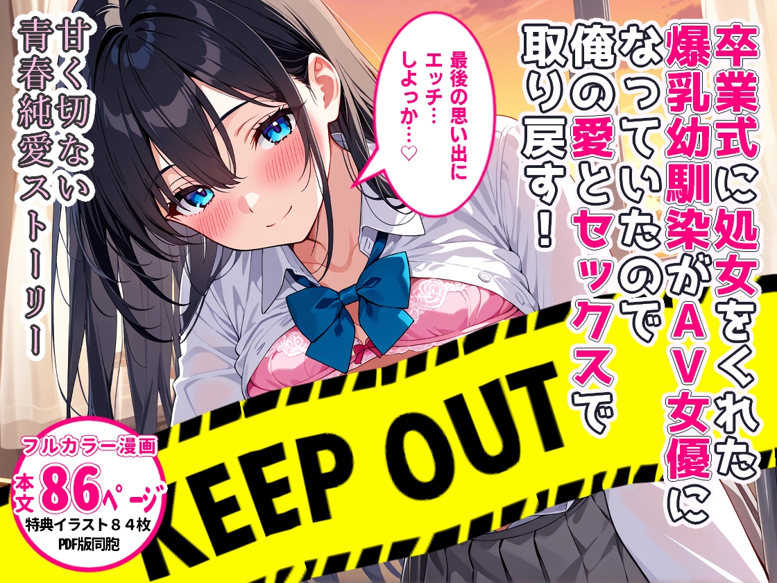 StudioSR69's tweet photo. 『卒業式で処女をくれた爆乳幼馴染がAV女優になっていたので俺の愛とセックスで取り戻す！』
配信開始です㊗️🎉
メインシナリオは一葉鈴（@Esu_3sss）先生です！
切なくも濃厚に交わる、甘く切ない青春純愛ラブストーリーをお楽しみください♥
https://t.co/SIlf2ZCZll https://t.co/dciLniTyPx