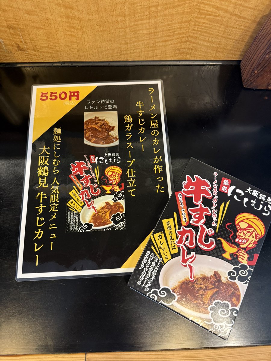 10個セット どてやき ラーメン店プロデュース 大阪鶴見 麺処にしむら レトルト 麺処にしむら（大阪 今福鶴見） | らーめんや食べ歩きや史跡旅や