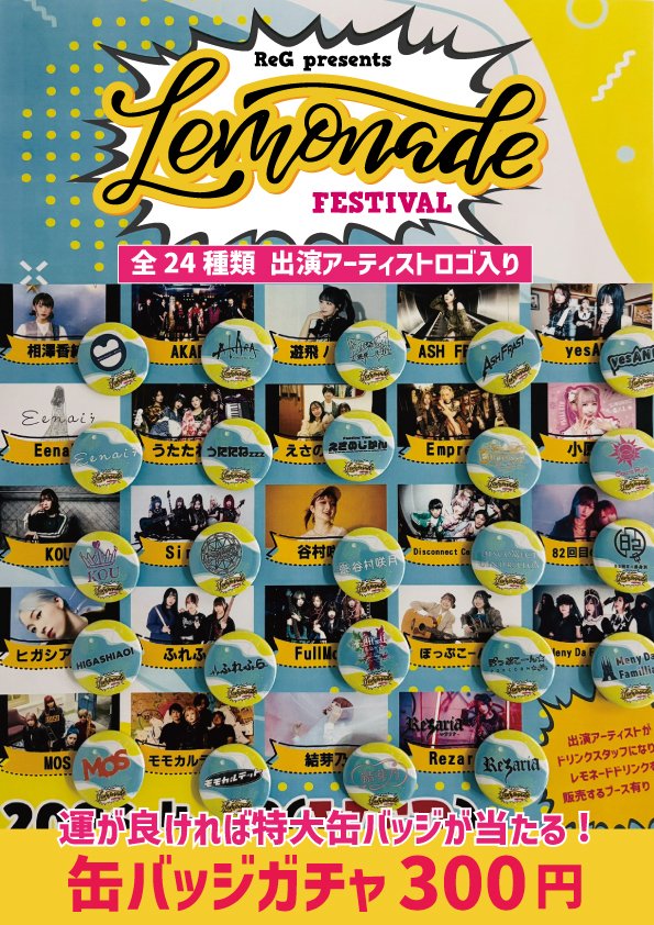 🍋💛🍋‍🟩🍋💛🍋‍🟩🍋💛🍋‍🟩🍋
#レモフェス
本日開催！！🙌🎉
💛🍋‍🟩🍋💛🍋‍🟩🍋💛🍋‍🟩🍋💛

2026.04.29（水）下北沢3会場
🍹🍵🥛☕🍷🍸🍋
ReG presents
「LEMONADE FESTIVAL」
✨🍋✨🍋✨🍋✨🍋✨🍋✨

⌛️OP 11:30 ST 12:00
11:30〜ReGにてリストバンド引換開始🏃🏃‍♀️
引換後は各会場へ🤘