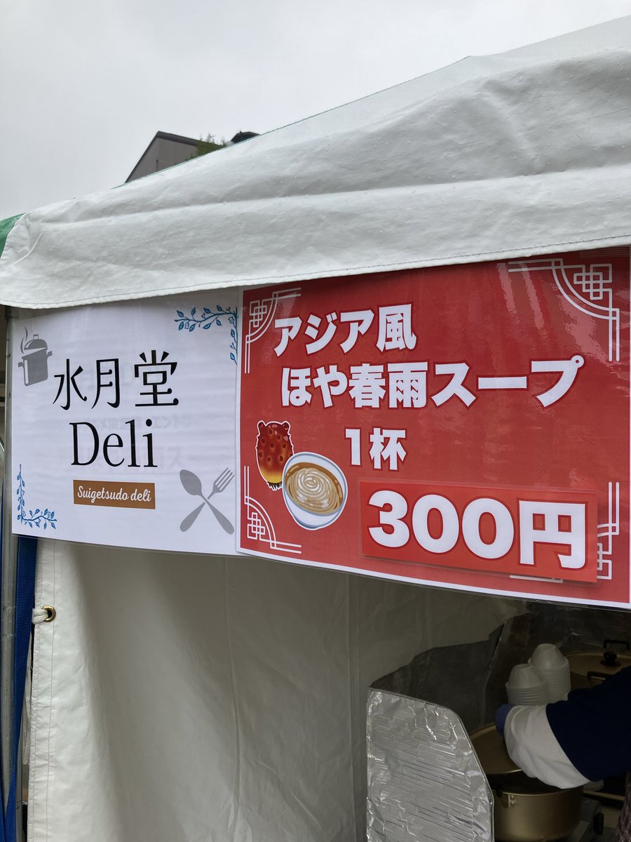 suigetsudo_'s tweet photo. 本日4/29は、仙台の勾当台公園で海のグルメフェスティバルが開催されます🎉
水月堂はアジア風ほや春雨スープを販売します❗️
温かいほや春雨スープが300円‼️
是非お立ち寄りください😊 https://t.co/R0fdOmArQT