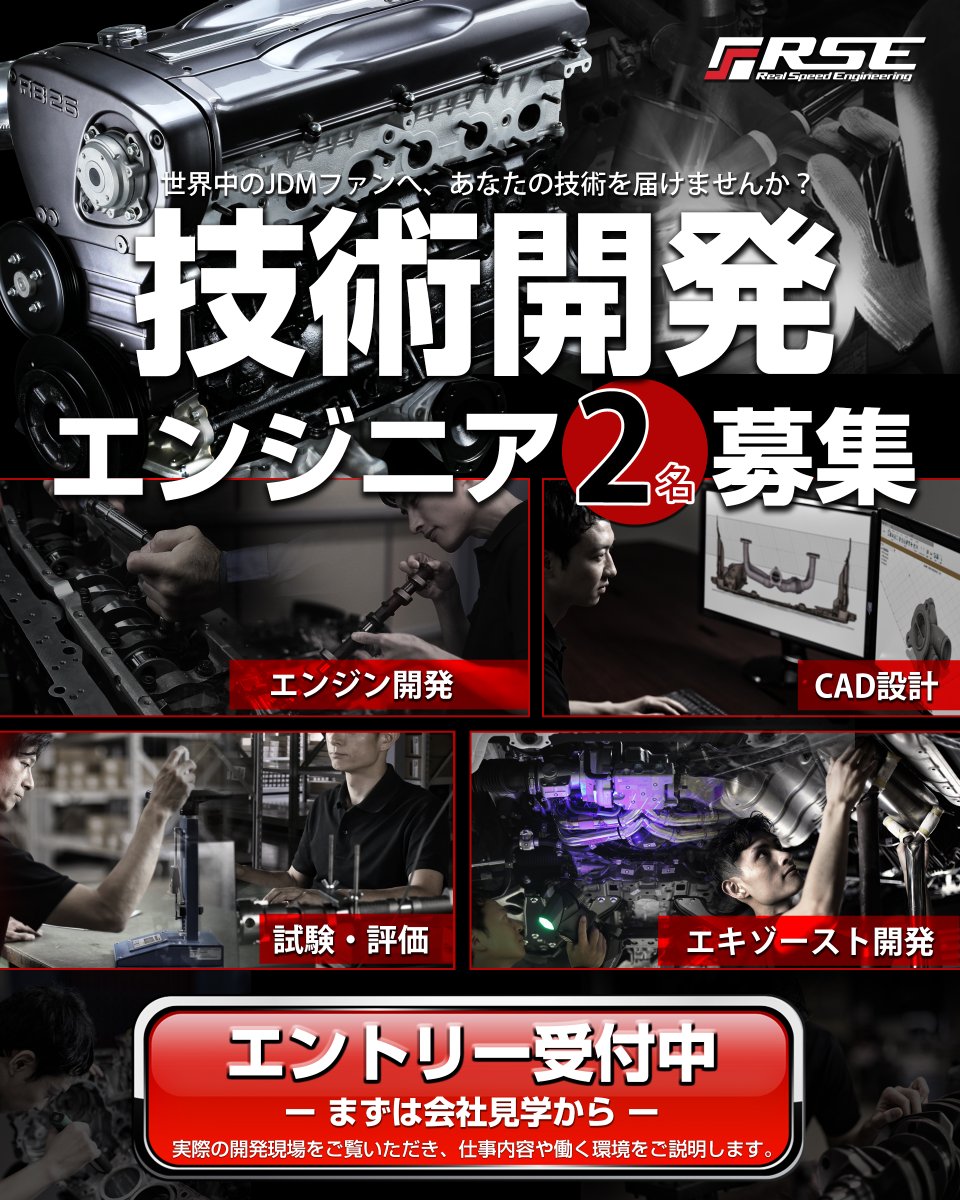 RSE_JP's tweet photo. 【RSE 正社員募集】技術開発エンジニア（2名）
https://t.co/R9HaXFE6rQ
勤務地：神奈川県座間市
RSEでは開発体制強化のため
エンジン・エキゾースト開発に携わる仲間を募集しています。
設計だけでなく「実際に作って試す」開発に関われます。
ものづくりが好きな方、大歓迎です。
まずは会社見学からお気軽にどうぞ。

https://t.co/R9HaXFE6rQ

#正社員募集 #エンジニア募集 #自動車業界 #JDM #チューニング #開発職