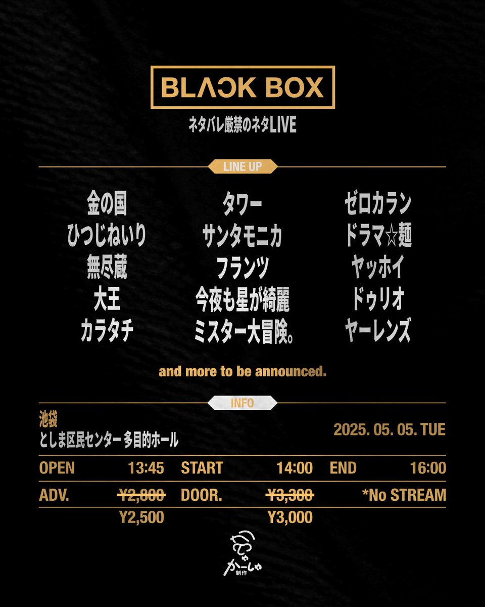 live_kasha's tweet image. 🗃️チケット発売中です！

BLACK BOX
～ネタバレ厳禁のネタライブ～
#BLACKBOX

📅5月5日(火)
🕐開場13:45 開演14:00 終演予定16:00
🏢としま区民センター多目的ホール
🎫￥2500 /￥3000 
x.gd/zwApN
※配信なし

配信なし❌ライブレポ厳禁❌
完全ネタバレ禁止のネタライブです！