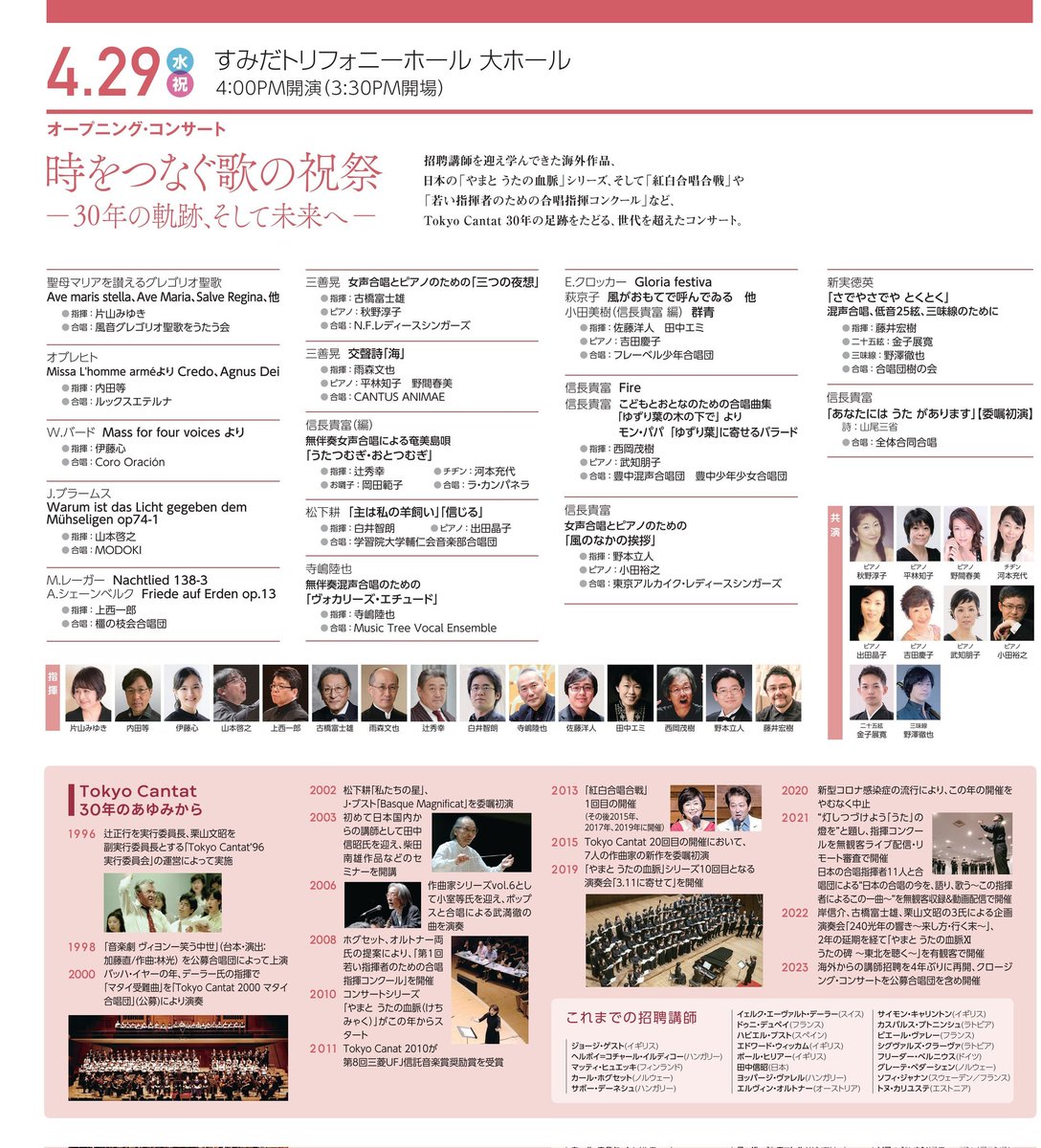 TokyoCantat's tweet photo. そして本日4/29はオープニング・コンサート！すみだトリフォニーホールです。開場1530、開演は1600です。(終演2100予定)14の合唱団が出演し、最後に合同演奏として、信長貴富さんがカンタート30年に書き下ろして下さった「あなたには  うた  があります」を初演！   当日券は1500から販売#Tokyocantat https://t.co/ZWh8TkZWnI