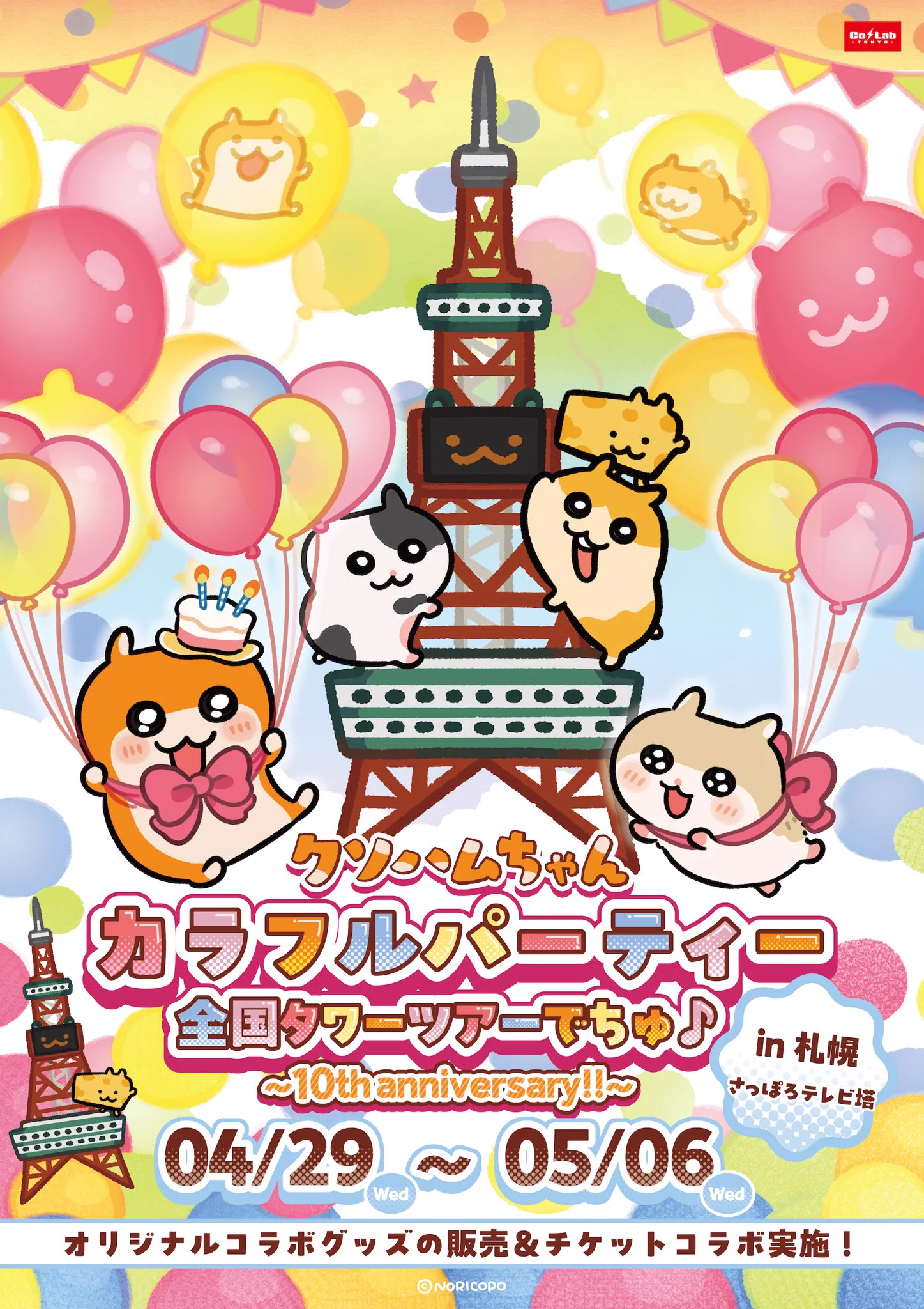 クソハムちゃん コビハムちゃん タワー 北海道 Co・Lab-TOKYO-🗼 on X: 